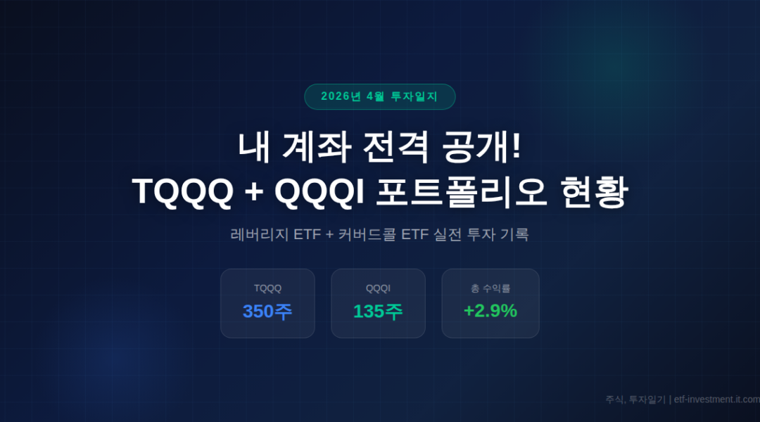 2026년 4월 TQQQ QQQI 포트폴리오 현황
